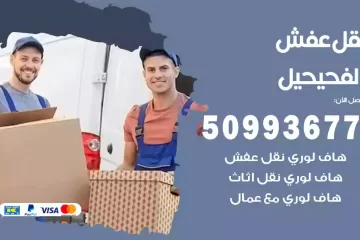 شركات نقل عفش الفحيحيل