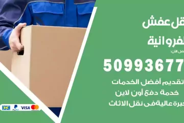 شركات نقل عفش الفروانية