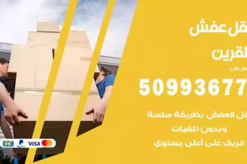شركات نقل عفش القرين
