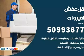 شركات نقل عفش القيروان