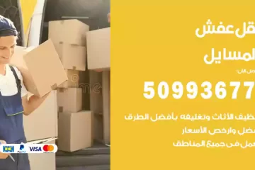شركات نقل عفش المسايل