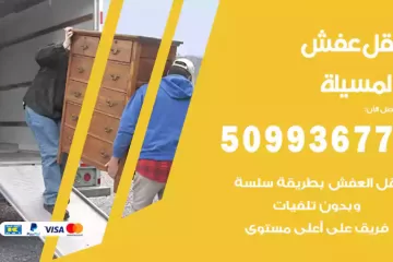 شركات نقل عفش المسيلة