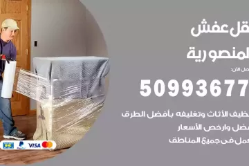 شركات نقل عفش المنصورية