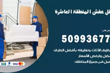 شركات نقل عفش المنطقة العاشرة