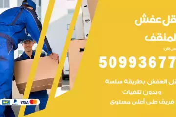 شركات نقل عفش المنقف