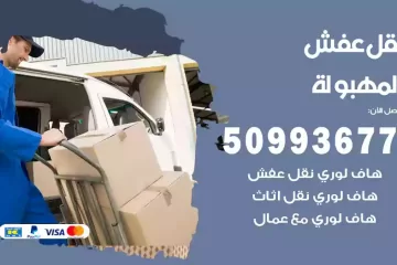 شركات نقل عفش المهبولة