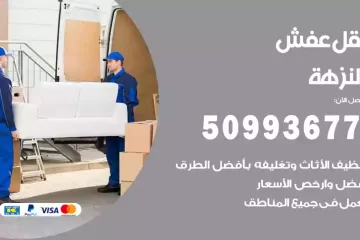 شركات نقل عفش النزهة