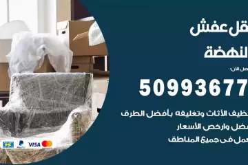 شركات نقل عفش النهضة