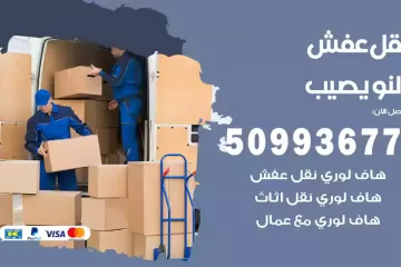 شركات نقل عفش النويصيب