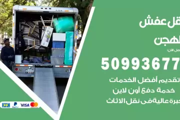 شركات نقل عفش الهجن