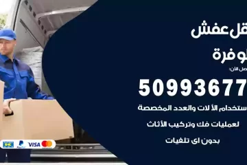 شركات نقل عفش الوفرة