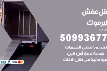 شركات نقل عفش اليرموك