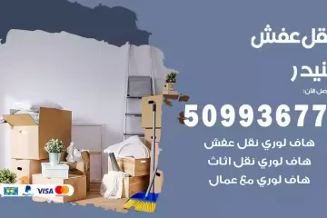 شركات نقل عفش بنيدر