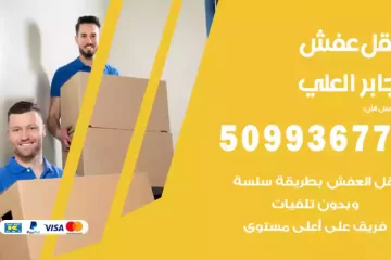 شركات نقل عفش جابر العلي