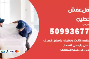 شركات نقل عفش حطين
