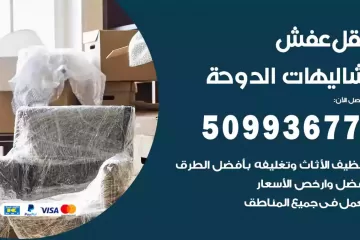 شركات نقل عفش شاليهات الدوحة