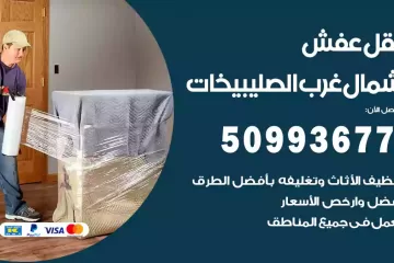 شركات نقل عفش شمال غرب الصليبيخات