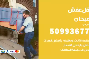 شركات نقل عفش صبحان