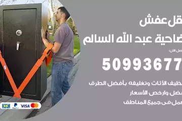 شركات نقل عفش ضاحية عبد الله السالم