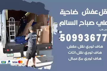 شركات نقل عفش ضاحية علي صباح السالم