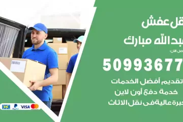 شركات نقل عفش عبدالله مبارك
