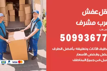 شركات نقل عفش غرب مشرف