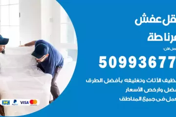 شركات نقل عفش غرناطة