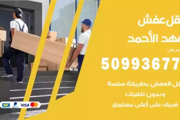 شركات نقل عفش فهد الأحمد