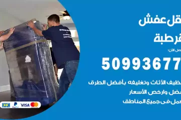 شركات نقل عفش قرطبة