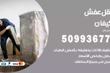 شركات نقل عفش كيفان