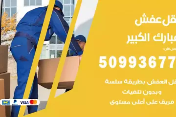 شركات نقل عفش مبارك الكبير