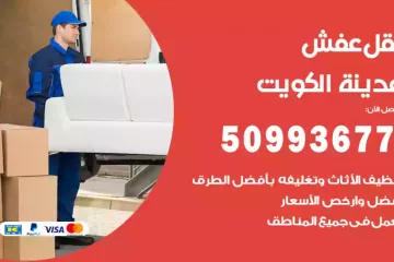 شركات نقل عفش الكويت