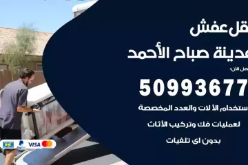 شركات نقل عفش مدينة صباح الأحمد