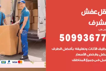 شركات نقل عفش مشرف