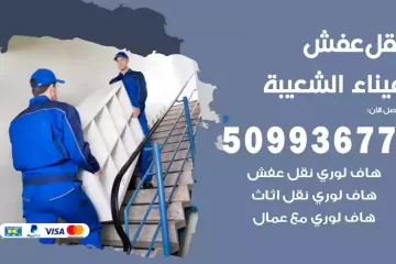 شركات نقل عفش ميناء الشعيبة