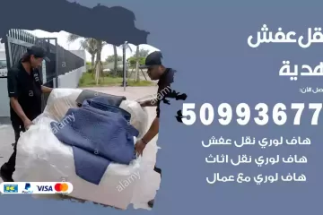 شركات نقل عفش هدية
