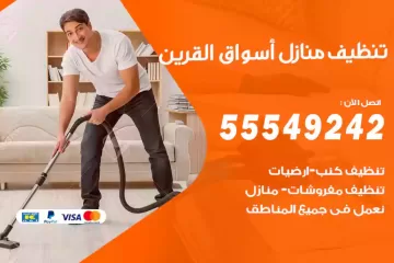 شركة تنظيف منازل أسواق القرين