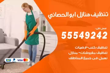 شركة تنظيف منازل ابوالحصاني