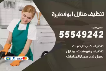 شركة تنظيف منازل ابوفطيرة