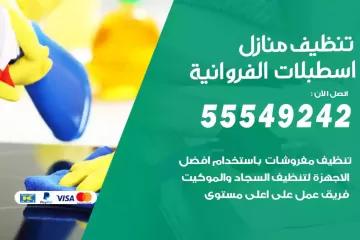 شركة تنظيف منازل اسطبلات الفروانية