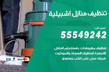 شركة تنظيف منازل اشبيلية