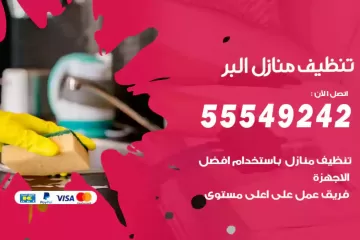 شركة تنظيف منازل البر