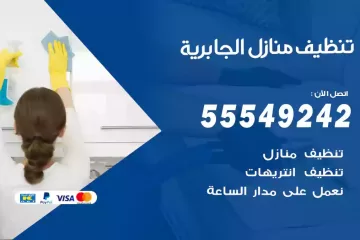شركة تنظيف منازل الجابرية