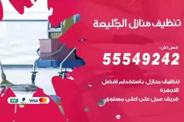 شركة تنظيف منازل الجليعة