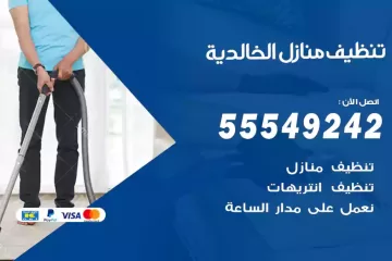 شركة تنظيف منازل الخالدية