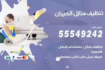 شركة تنظيف منازل الخيران