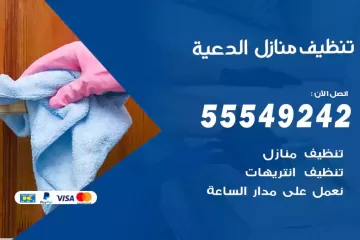 شركة تنظيف منازل الدعية