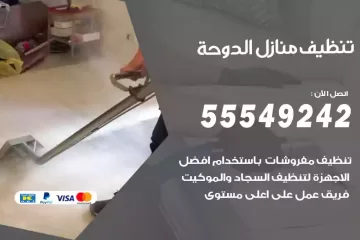 شركة تنظيف منازل الدوحة
