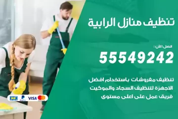 شركة تنظيف منازل الرابية