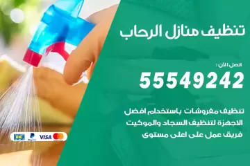 شركة تنظيف منازل الرحاب